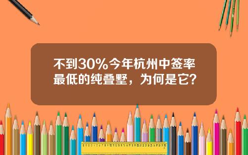 不到30%今年杭州中签率最低的纯叠墅，为何是它？