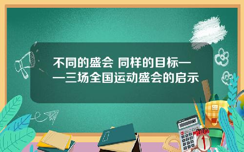 不同的盛会 同样的目标——三场全国运动盛会的启示