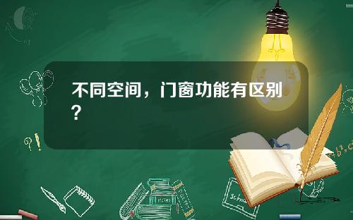 不同空间，门窗功能有区别？