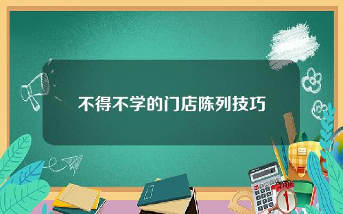 不得不学的门店陈列技巧