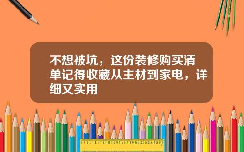 不想被坑，这份装修购买清单记得收藏从主材到家电，详细又实用