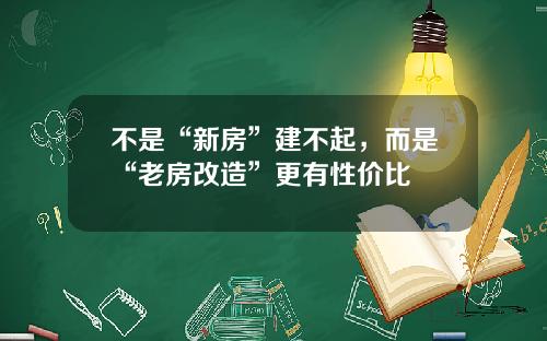 不是“新房”建不起，而是“老房改造”更有性价比