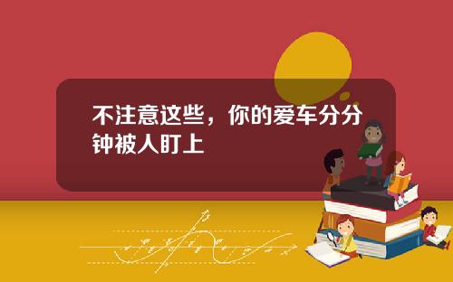 不注意这些，你的爱车分分钟被人盯上