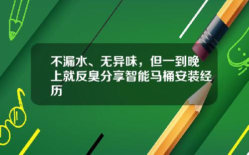 不漏水、无异味，但一到晚上就反臭分享智能马桶安装经历