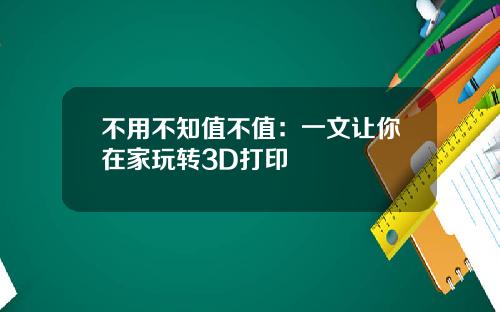 不用不知值不值：一文让你在家玩转3D打印