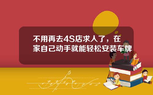 不用再去4S店求人了，在家自己动手就能轻松安装车牌