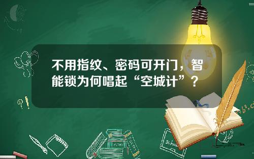 不用指纹、密码可开门，智能锁为何唱起“空城计”？