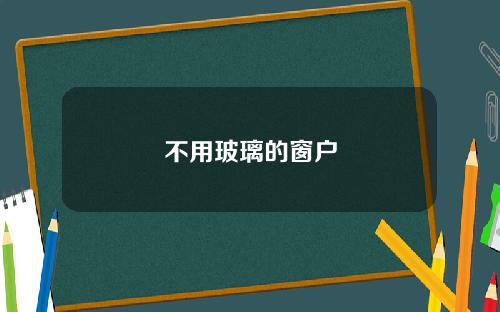 不用玻璃的窗户