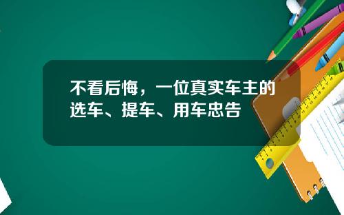 不看后悔，一位真实车主的选车、提车、用车忠告