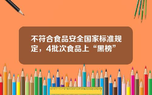 不符合食品安全国家标准规定，4批次食品上“黑榜”