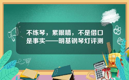 不练琴，累眼睛，不是借口是事实——明基钢琴灯评测