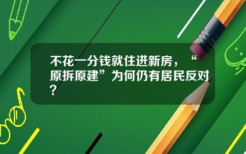 不花一分钱就住进新房，“原拆原建”为何仍有居民反对？