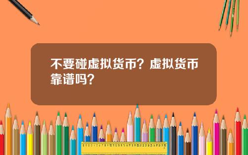 不要碰虚拟货币？虚拟货币靠谱吗？