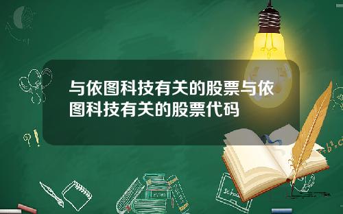 与依图科技有关的股票与依图科技有关的股票代码