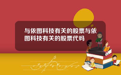 与依图科技有关的股票与依图科技有关的股票代码