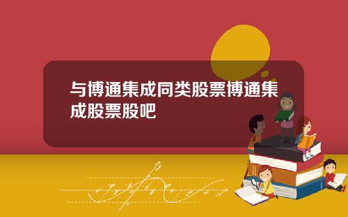 与博通集成同类股票博通集成股票股吧
