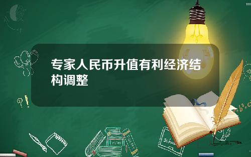 专家人民币升值有利经济结构调整