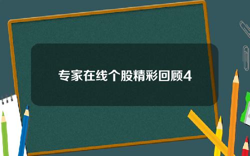 专家在线个股精彩回顾4