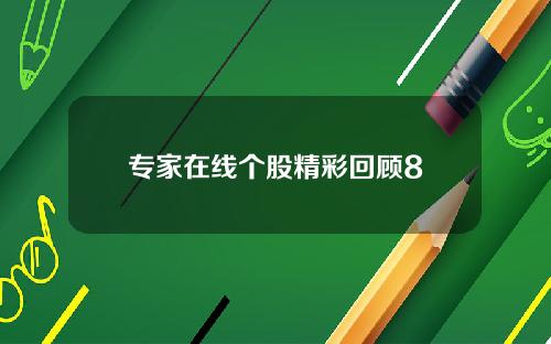 专家在线个股精彩回顾8