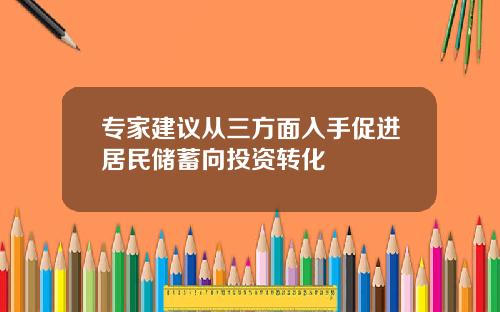 专家建议从三方面入手促进居民储蓄向投资转化
