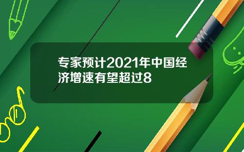 专家预计2021年中国经济增速有望超过8