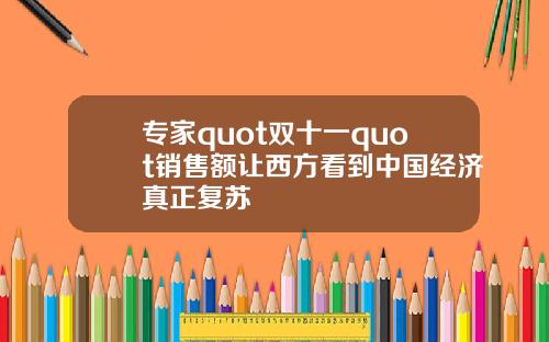 专家quot双十一quot销售额让西方看到中国经济真正复苏