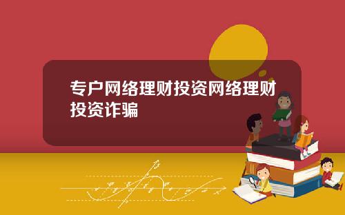 专户网络理财投资网络理财投资诈骗