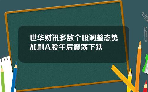 世华财讯多数个股调整态势加剧A股午后震荡下跌
