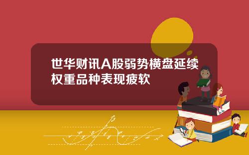 世华财讯A股弱势横盘延续权重品种表现疲软