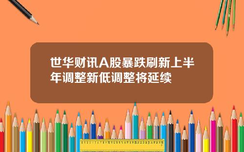 世华财讯A股暴跌刷新上半年调整新低调整将延续