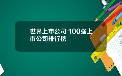 世界上市公司 100强上市公司排行榜