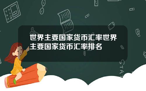 世界主要国家货币汇率世界主要国家货币汇率排名