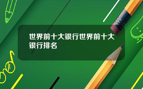 世界前十大银行世界前十大银行排名