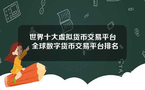 世界十大虚拟货币交易平台 全球数字货币交易平台排名