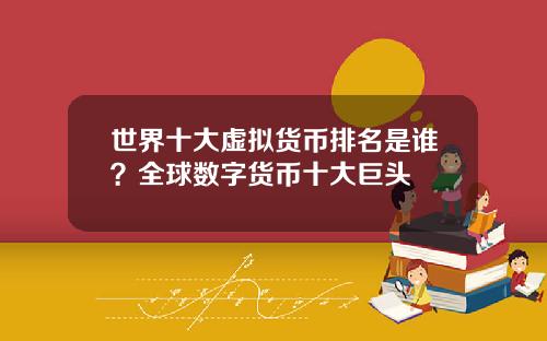 世界十大虚拟货币排名是谁？全球数字货币十大巨头