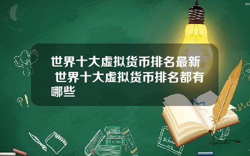 世界十大虚拟货币排名最新 世界十大虚拟货币排名都有哪些
