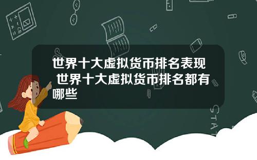 世界十大虚拟货币排名表现 世界十大虚拟货币排名都有哪些