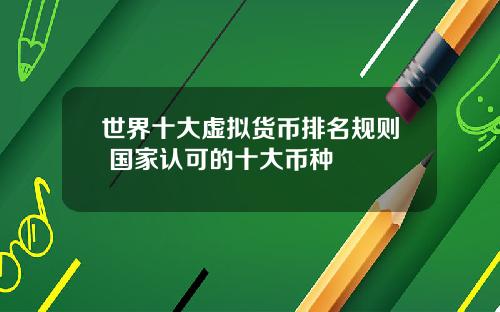 世界十大虚拟货币排名规则 国家认可的十大币种