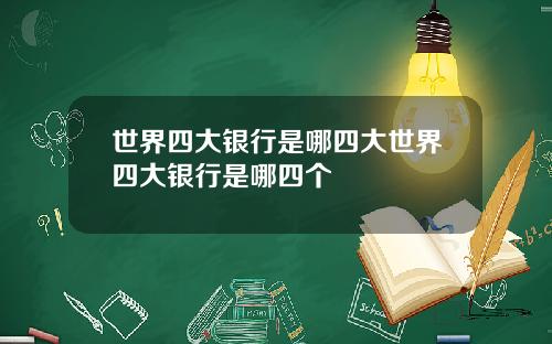 世界四大银行是哪四大世界四大银行是哪四个