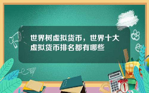 世界树虚拟货币，世界十大虚拟货币排名都有哪些