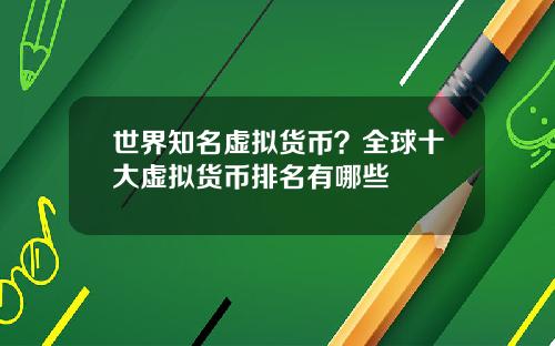 世界知名虚拟货币？全球十大虚拟货币排名有哪些