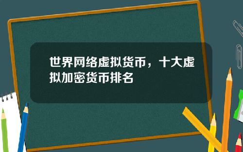 世界网络虚拟货币，十大虚拟加密货币排名