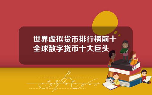 世界虚拟货币排行榜前十 全球数字货币十大巨头