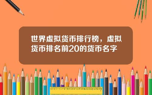 世界虚拟货币排行榜，虚拟货币排名前20的货币名字