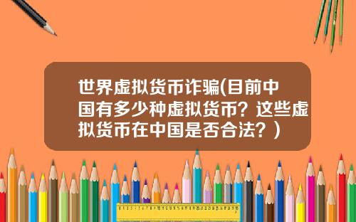 世界虚拟货币诈骗(目前中国有多少种虚拟货币？这些虚拟货币在中国是否合法？)