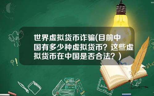 世界虚拟货币诈骗(目前中国有多少种虚拟货币？这些虚拟货币在中国是否合法？)
