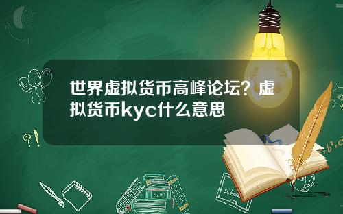 世界虚拟货币高峰论坛？虚拟货币kyc什么意思