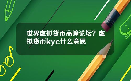 世界虚拟货币高峰论坛？虚拟货币kyc什么意思