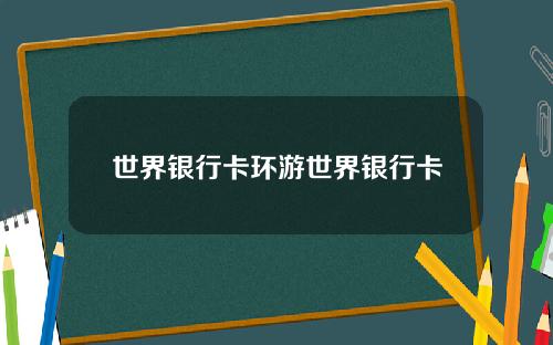 世界银行卡环游世界银行卡