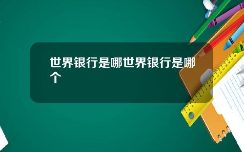 世界银行是哪世界银行是哪个